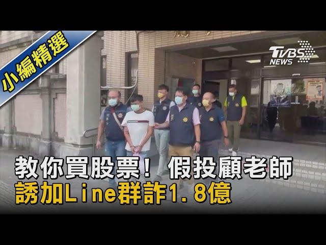 教你買股票! 假投顧老師 誘加Line群詐1.8億｜TVBS新聞