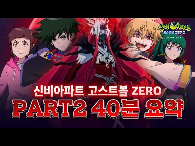 주목 신비아파트 고스트볼 ZERO 두번째 이야기 총.정.리ㅣ신비아파트 고스트볼 ZERO: 두 번째 이야기