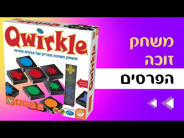 Qwirkle קווירקל איך משחקים? משחק חשיבה מבריק של צבעים וצורות