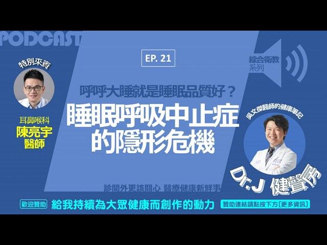 【睡眠呼吸中止症的隱形危機…】Feat.陳亮宇醫師