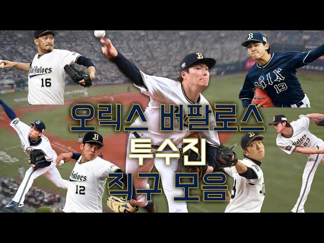 오릭스 버팔로스 투수진 직구 모음