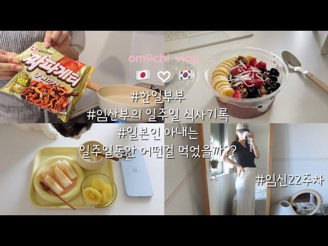 [om︎chi TV]한일부부vlog임산부가 된 일본인 아내의 좌충우돌 일주일 식단!! | 매일 아침 만들어 바로 나오는 일본 떡전문점 | 잔잔한 #일본일상#일본음식#일본생활