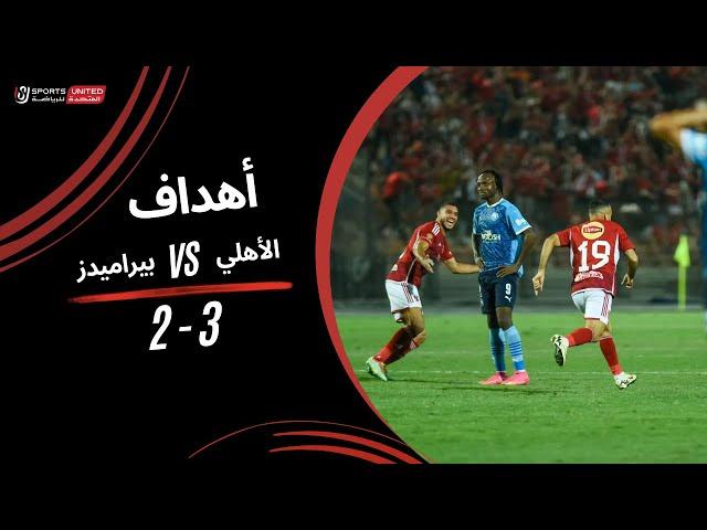 أهداف مباراة | الأهلي 3 - 2 بيراميدز | الجولة الرابعة عشر| دوري نايل | 2023/24