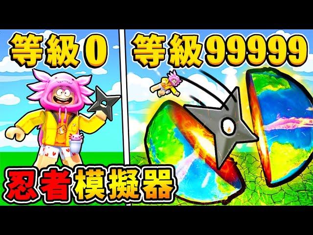 【Roblox機械方塊】從LV.0遜咖忍者️變成LV.999【把地球⭐劈成兩半】!! 砍一刀宇宙毀滅XDD【阿神變成=伺服器第1名】超爽Game！【砍砍模擬器】全字幕