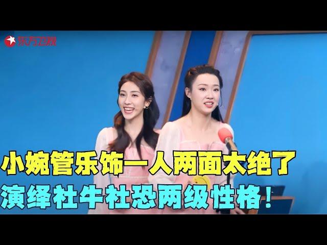 张小婉不愧是新晋喜剧才女，与管乐《找自己》饰一人两面，演绎社牛社恐两级性格，太绝了！#张小婉 #管乐 #歌曲 #小品 #春晚