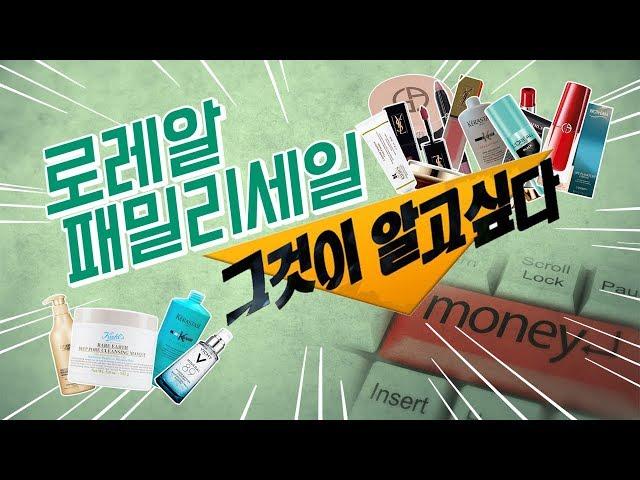 로레알 패밀리 세일 정보 알고있으면 개이득!!