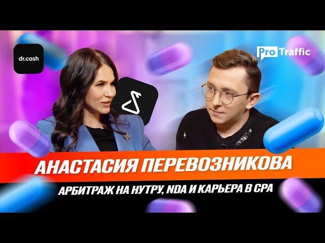 АНАСТАСИЯ ПЕРЕВОЗНИКОВА: арбитраж трафика на нутру, NDA и карьера в CPA | Protraffic & Dr.Cash