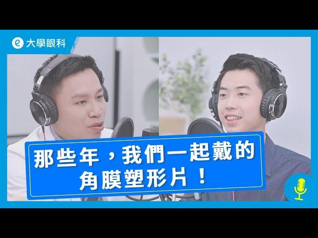 EP2｜徐浩恩醫師｜那些年我們戴的「角膜塑型片」！feat. 陽明大學醫學系鄭博軒同學