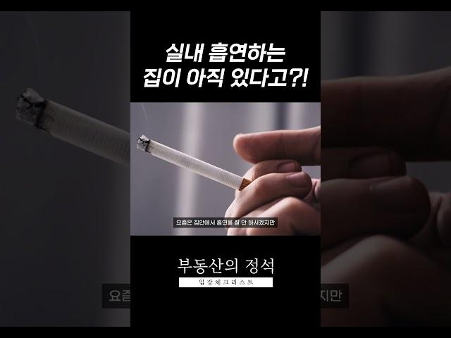 실내 흡연 하는 집이 아직도 있나요? [부동산의 정석]