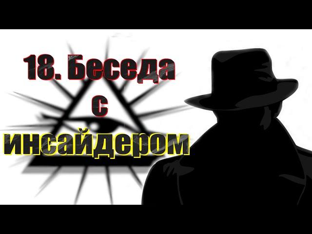 18. Беседа (ченнелинг) с инсайдером от правящей элиты.