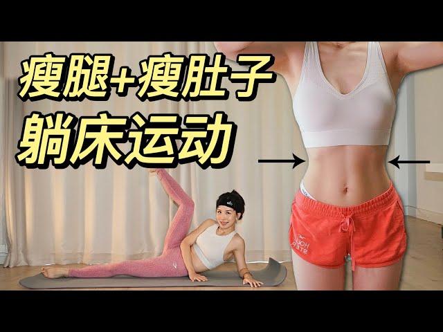 【艾琳】躺床瘦大腿瘦肚子运动 | get 小蛮腰 + 美腿 | 20 Min Bed Workout | Flat Belly & Slim Legs