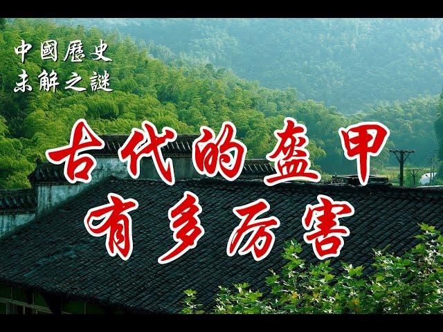 【中国历史未解之谜】古代的盔甲有多厉害