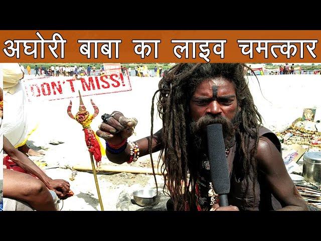 "अघोरी" से पंगा पड़ गया भारी | Miracle of naga aghori baba in kumbh mela | live magic, aghori tapasya