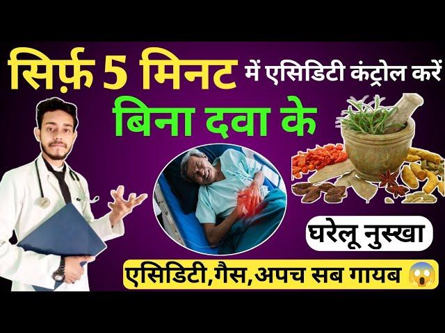 5 मिनट में एसिडिटी गायब  how to treat acidity at home | acidity ko kaise theek karen | acid reflux