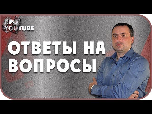 Как Раскрутить Канал На Youtube С Нуля. Ответы на Вопросы!
