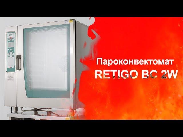 Пароконвектомат RETIGO BC 2W (Торговый Дом Оборудования)