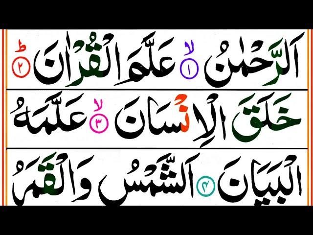 Surah Ar Rahman Full | Surah Rehman Full HD Colour Coded Arabic Text | سورة الرحمن رنگین تجویدی