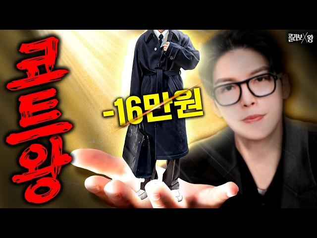 마진없이 간다. 10년 입어도 질리지 않는 겨울코트 4종 뽑았다  [콜라보왕] ep.9