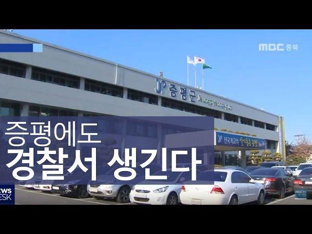 증평경찰서 신설 되나ㅣMBC충북NEWS