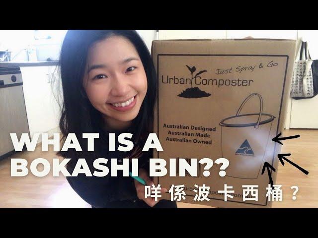 COMPOST DUMMY// What is a BOKASHI BIN? // The Urban Composter Bokashi Bin Unbox & Review