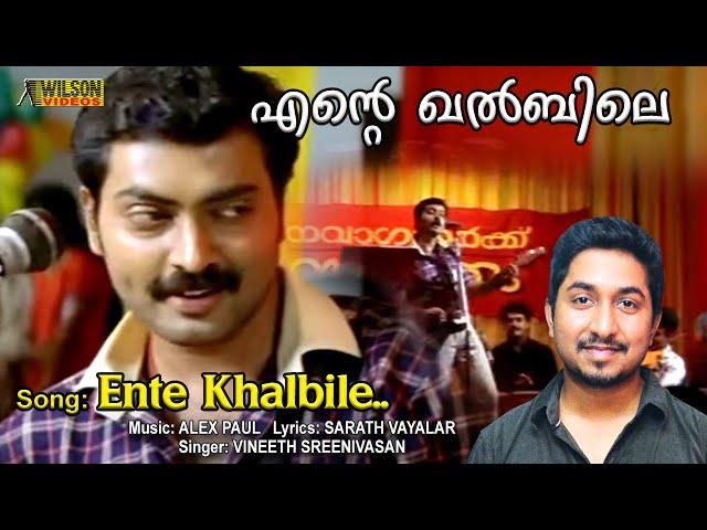 Ente Khalbile Vennilavu Nee  Full Video Song |  HD | Classmates Movie Song |