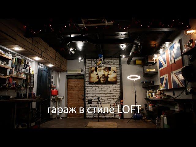 Гараж в стиле Loft : Финал | Дизайн интерьера из подручных средств : Современный дизайн из отрезков