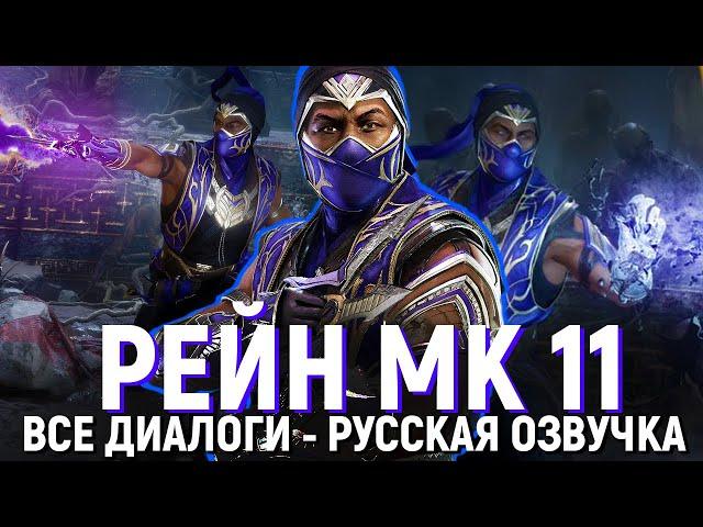 РЕЙН - ВСЕ ДИАЛОГИ СО ВСЕМИ ПЕРСОНАЖАМИ | РУССКАЯ ОЗВУЧКА | MORTAL KOMBAT 11: ULTIMATE