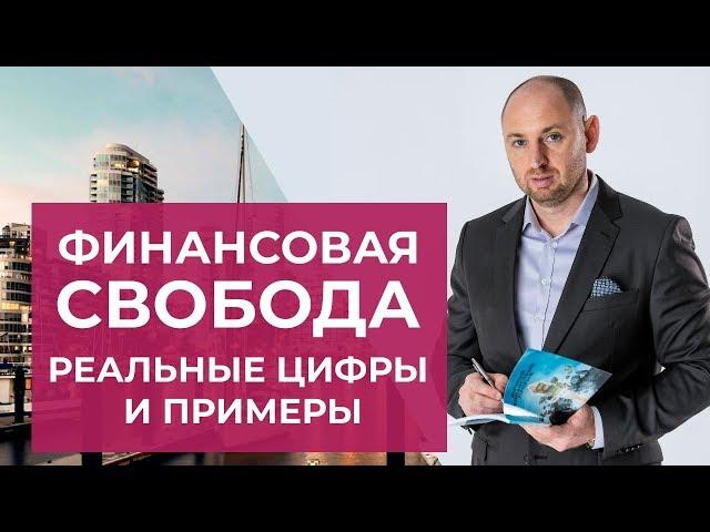 Что такое финансовая свобода - простыми словами | Пример расчета как достичь финансовой свободы