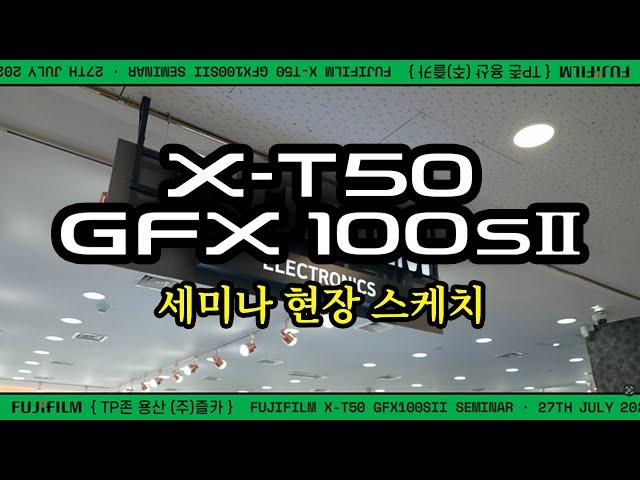 통큰 즐거운카메라의 어마어마한 시크릿 선물!!! FUJIFILM X-T50 / GFX100SII SEMINAR 현장 스케치