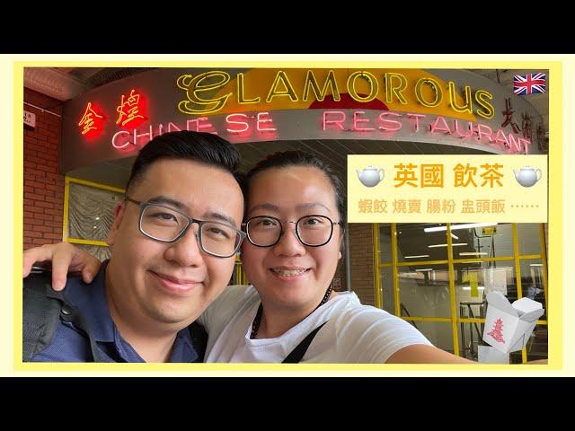 [英國日常] Vlog 13 | 在曼徹斯特的中式酒樓飲茶 (Yum Cha @ Glamorous Chinese Restaurant Manchester)