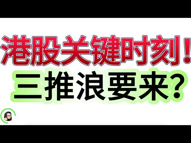 【港股】港股必看 出现机会！不可错过的中线布局走势！  下一轮上涨 波浪理论12月19日复盘｜恆生指數 恆生科技指數 國企指數