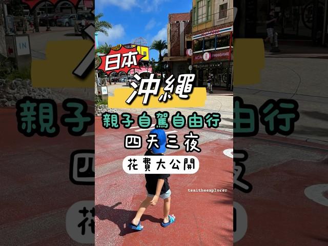日本沖繩旅遊 四天三夜 花費統計。第一次帶小孩出國，很推薦到沖繩！需要參考行程表的朋友，請留言「我要行程表」，️#沖繩 #okinawa #日本 #自駕旅行 #沖繩自駕