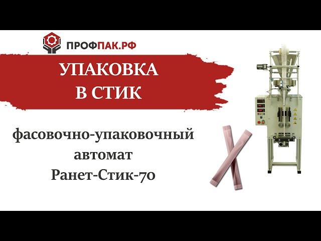 Упаковка в стик пакет витаминизированной смеси автоматом Ранет Стик 70