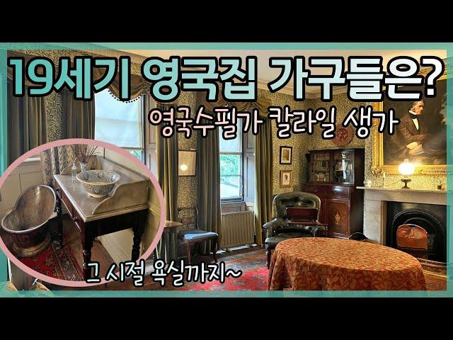 리얼 앤틱 실생활 가구 _ 영국 수필가  Carlyle's House 칼라일 생가에서 보여 드릴께요 :)