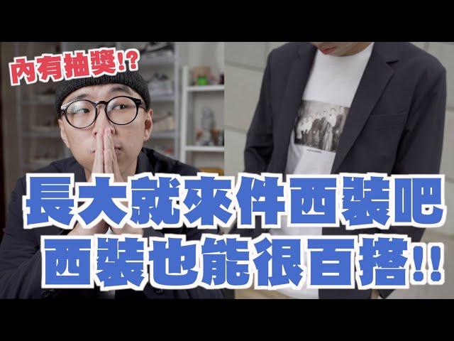 西裝搭配只能正式!? 掌握這鬆讓你的西裝穿搭不再無趣啦～ | 男生穿搭分享 | 穿搭這檔事EP.100