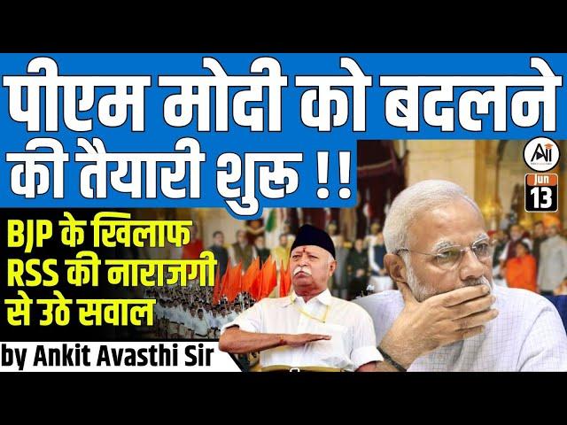 PM Modi को बदलने की तैयारी शुरू !! BJP के खिलाफ RSS की नाराजगी से उठे सवाल..by Ankit Avasthi Sir