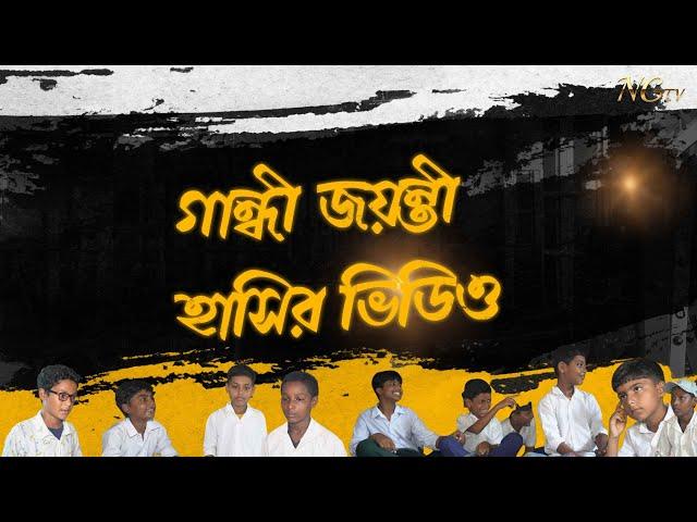 গান্ধী জয়ন্তী সেরা হাসির ভিডিও।Gandhi jayanti Hasi video| Bangla Natok | NGTV.