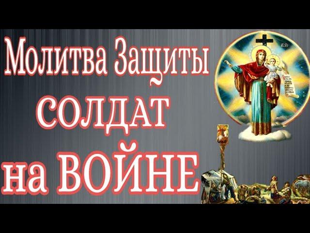 Молитва Защиты СОЛДАТ на ВОЙНЕ. #молитва #война #защита #сын #мама #здоровье