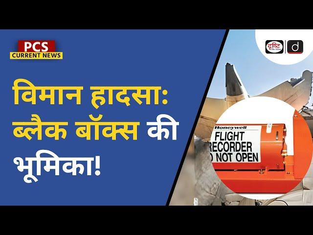 Air India Plane Crash | Black Box | Aviation Safety | PCS Current News | Drishti PCS