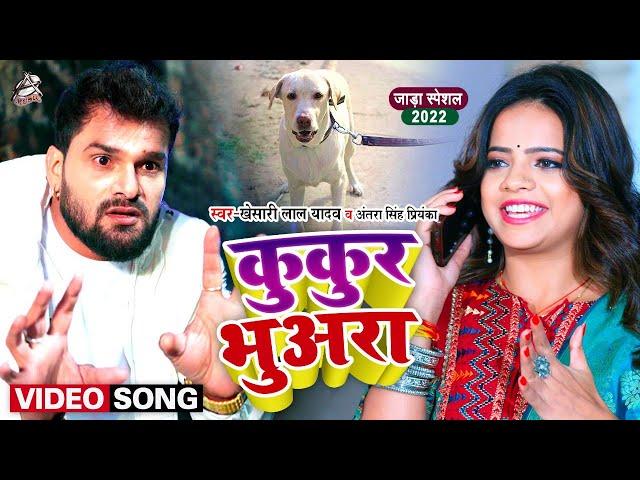 #Video || #Khesari Lal Yadav | कुकुर भुअरा | #Antra Singh | Kukur Bhuara | Bhojpuri Hit Song 2022