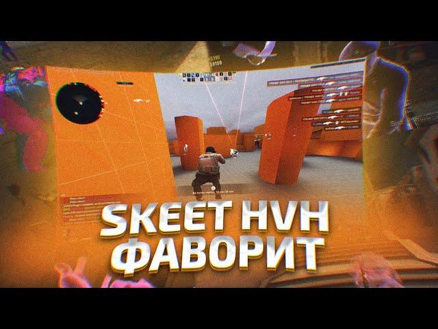 ВЫНОСИМ КРЯК ВАНТАПА БЕЗ АНТИ АИМОВ НА HVH/SKEET