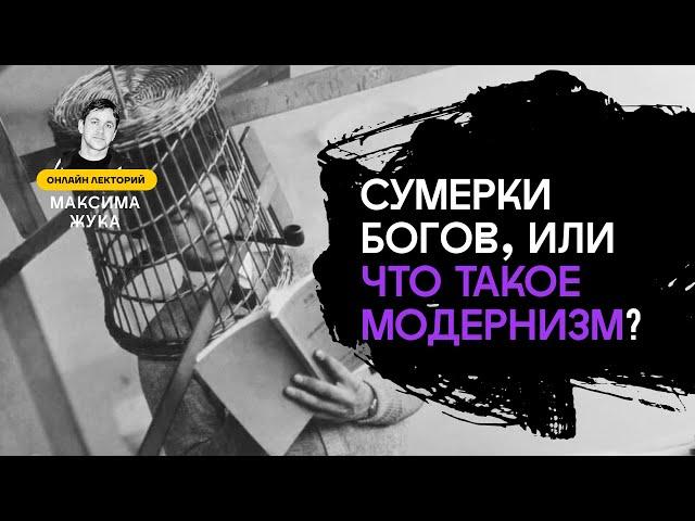 Сумерки богов, или Что такое модернизм?