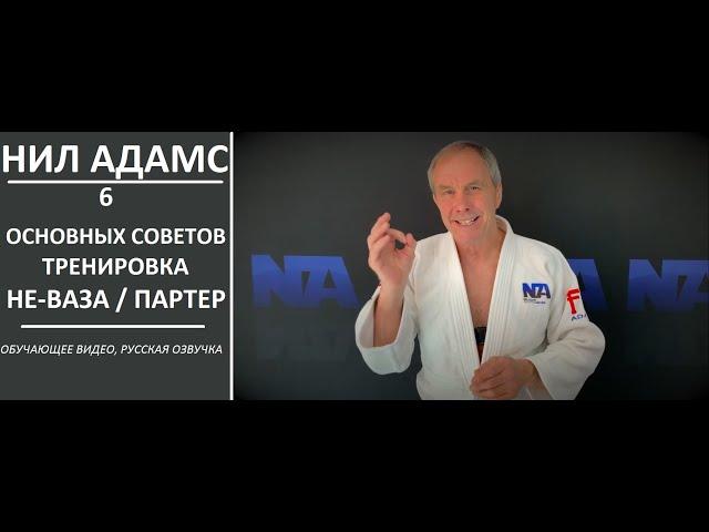 СУПЕРЗВЁЗДЫ ДЗЮДО / ТРЕНИРОВКА В ПАРТЕРЕ / 6 ОСНОВНЫХ СОВЕТОВ ОТ НИЛА АДАМСА #judoexcellence