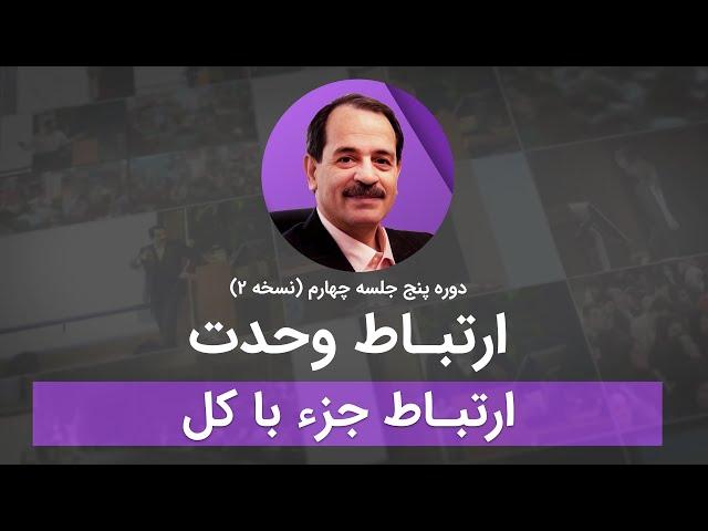 ارتباط وحدت - ارتباط جزء با کل
