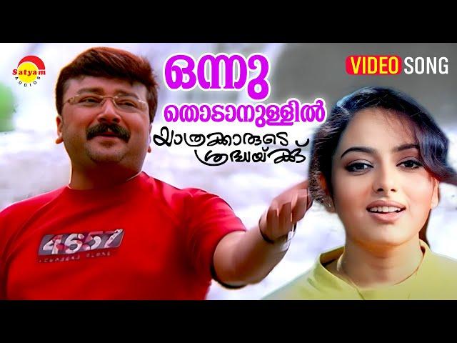 Onnu Thodanullil | Video Song | Yathrakarude Sradhakku | Jayaram | Soundarya | Innocent