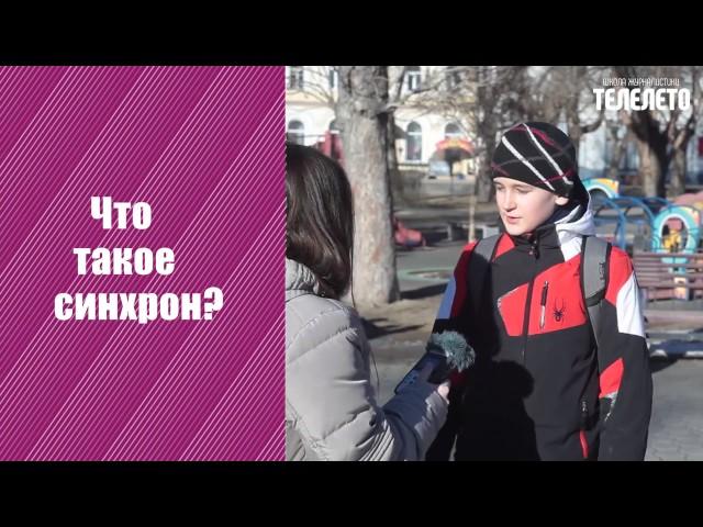 Что такое синхрон?