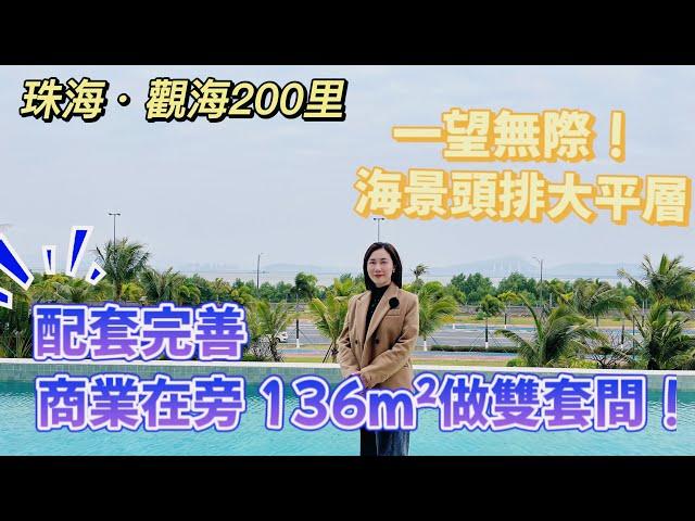 珠海·觀海200里丨一望無際，海景頭排大平層！商業在旁 配套完善，136m²做雙套間！#滨海商务区#珠海金灣