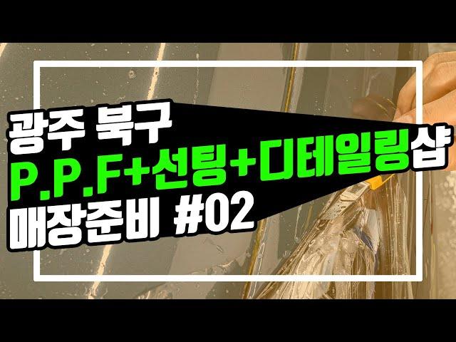 [광주 케어카] #02 택배박스까기. 광주 북구 PPF+선팅+디테일링샵 케어카