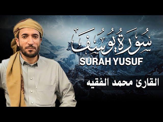 سورة يوسف كاملة (مكتوبة ) للقارئ الشيخ محمد الفقيه _ تلاوة خاشعة ومؤثرة