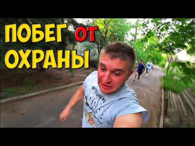 ПОБЕГ ОТ ОХРАНЫ! ПРОНИКЛИ В ЛАГЕРЬ! / Виталий Зеленый